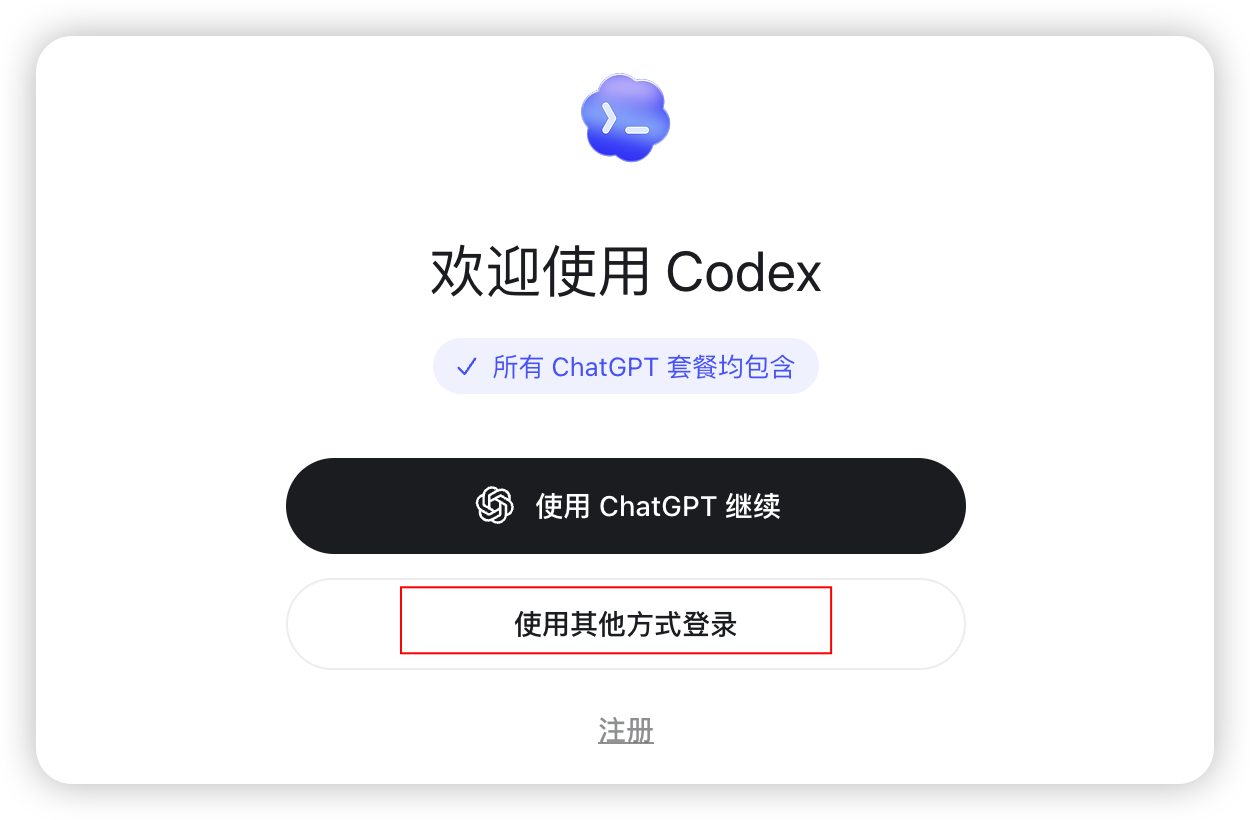 Codex 欢迎页中的使用其他方式登录